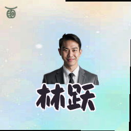 林跃