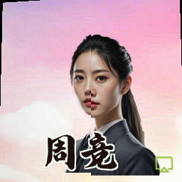 周竞